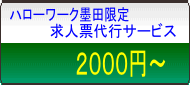求人票代行
